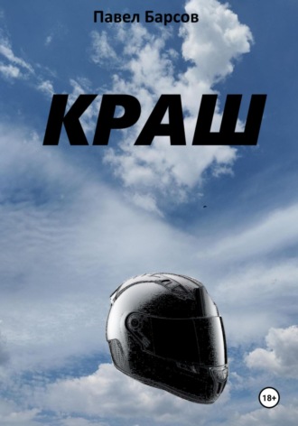 . Краш