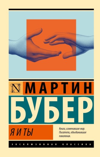 Мартин Бубер. Я и Ты