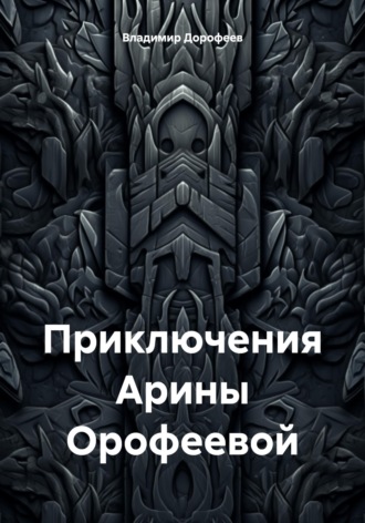 Владимир Дорофеев. Приключения Арины Орофеевой