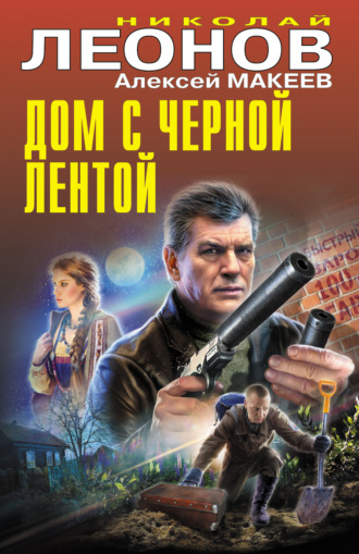 . Дом с черной лентой