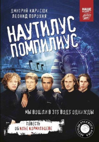 . «Наутилус Помпилиус». Мы вошли в эту воду однажды