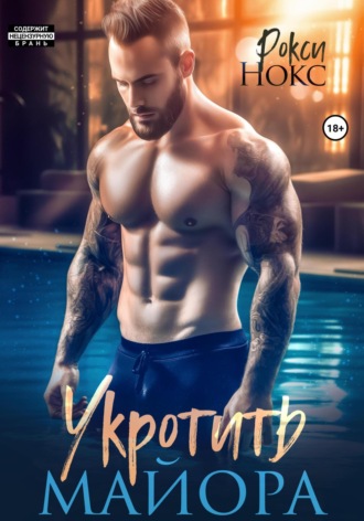 . Укротить майора