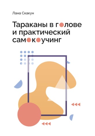 . Тараканы в голове и практический самокоучинг
