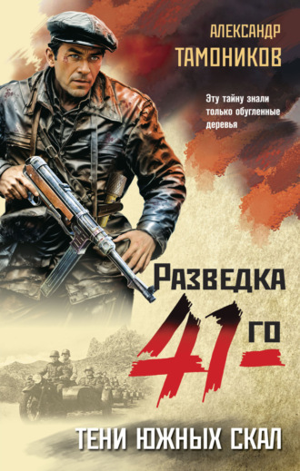 . Тени южных скал