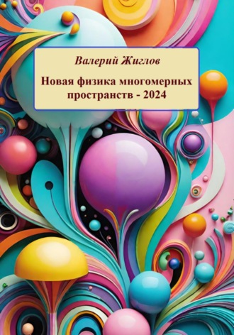 . Новая физика многомерных пространств – 2024