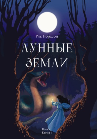 . Лунные земли. Поиск. Книга 1