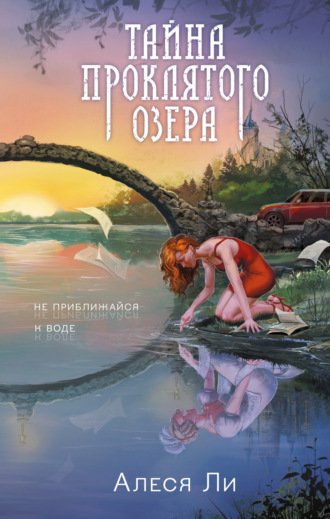 . Тайна проклятого озера