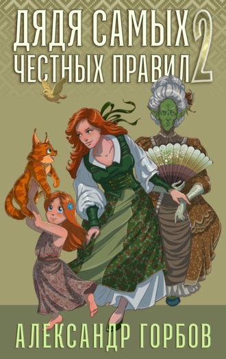 Александр «Котобус» Горбов. Дядя самых честных правил. Книга 2