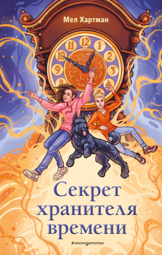 Мел Хартман. Секрет хранителя времени