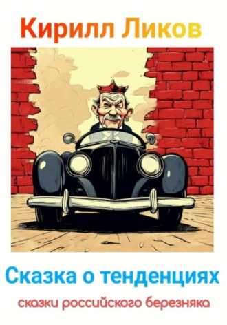 . Сказка о тенденциях