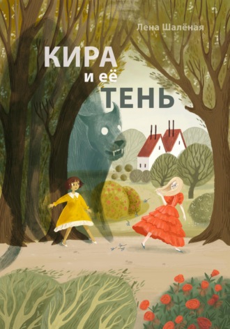 Лена Шалёная. Кира и её тень