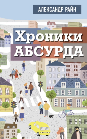 Александр Райн. Хроники Абсурда