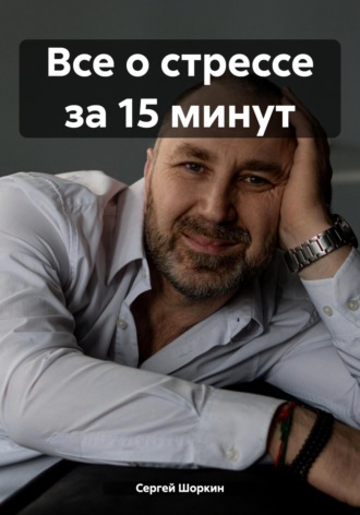 Сергей Шоркин. Все о стрессе за 15 минут