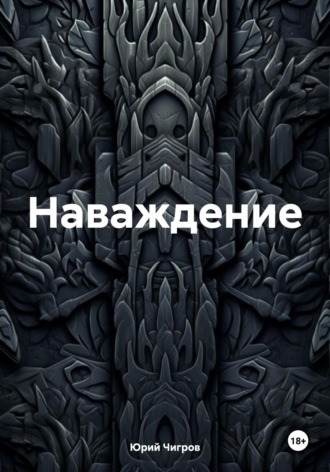 Юрий Борисович Чигров. Наваждение