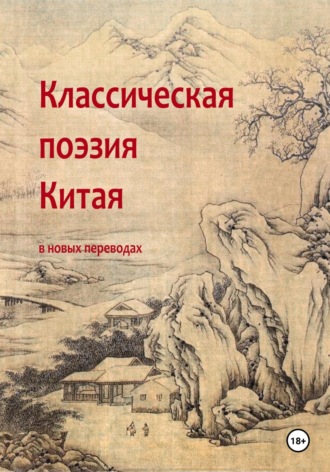 Ли Бо. Классическая поэзия Китая