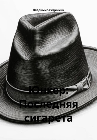 . Юнкер. Последняя сигарета