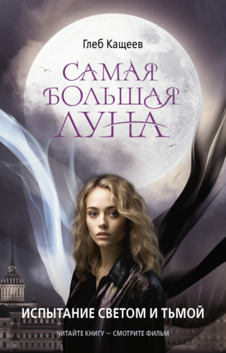 Глеб Леонидович Кащеев. Самая большая Луна. Испытание светом и тьмой