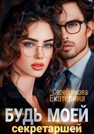 . Будь моей секретаршей