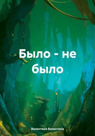 Валентина Валентина. Было – не было