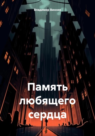. Память любящего сердца