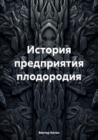 . История предприятия плодородия