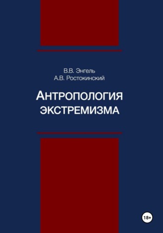 Александр Владимирович Ростокинский. Антропология экстремизма