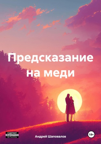 . Предсказание на меди