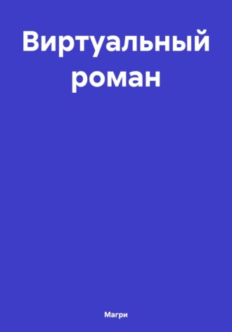 Магри. Виртуальный роман