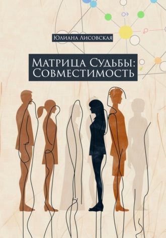 . Матрица судьбы: совместимость