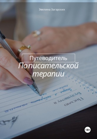 . Путеводитель по писательской терапии