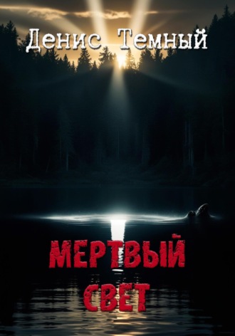 . Мертвый свет