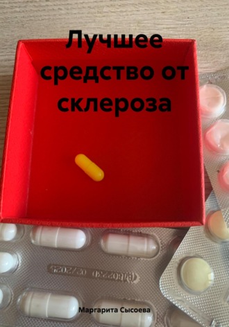 Маргарита Сысоева. Лучшее средство от склероза