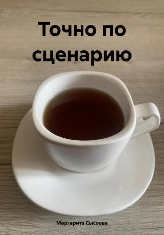 Маргарита Сысоева. Точно по сценарию