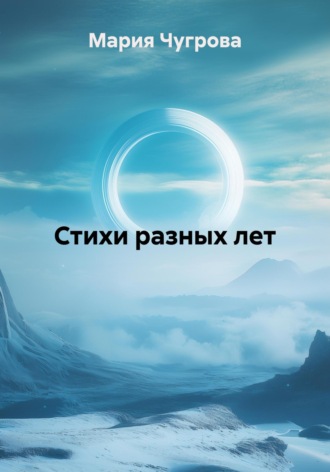 . Стихи разных лет