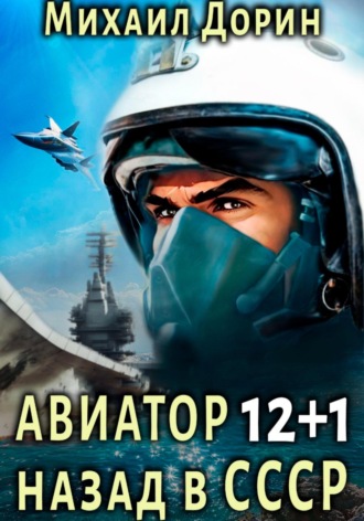 . Авиатор: назад в СССР 12+1