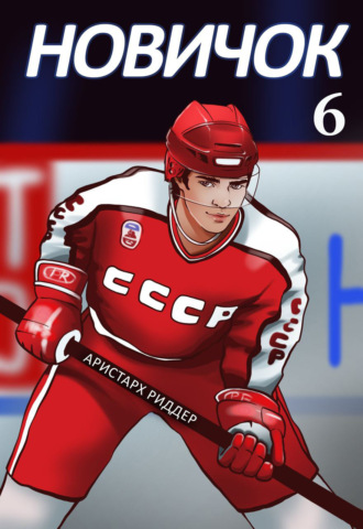 . Новичок 6. Суперзвезда