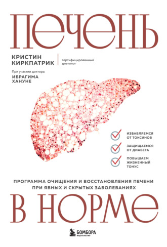 Кристин Киркпатрик. Печень в норме: программа очищения и восстановления печени при явных и скрытых заболеваниях
