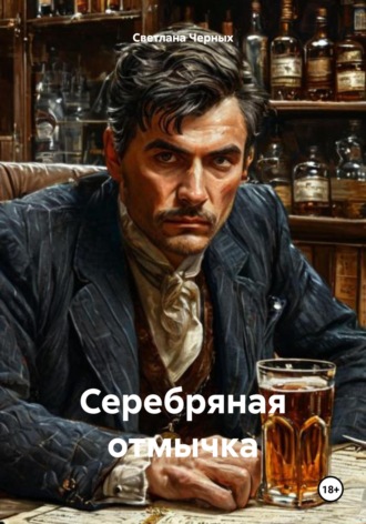 . Серебряная отмычка