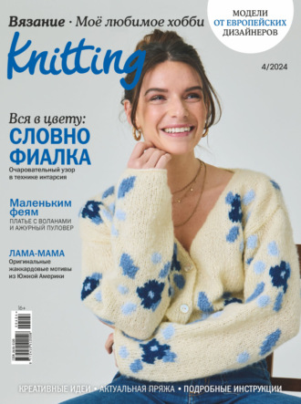 . Knitting. Вязание. Моё любимое хобби №4/2024