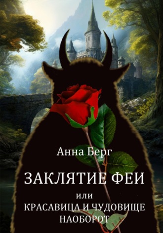 . Заклятие феи, или Красавица и Чудовище наоборот