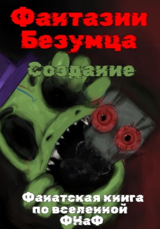 Артур Слободян. Фантазии Безумца. Создание