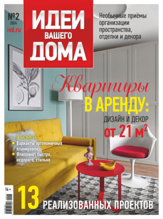 . Идеи Вашего Дома №2/2024