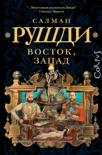 . Восток, Запад