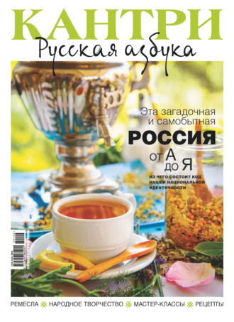 . Кантри. Русская азбука. №1/2024
