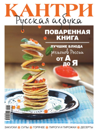 . Кантри. Русская азбука. №2/2024