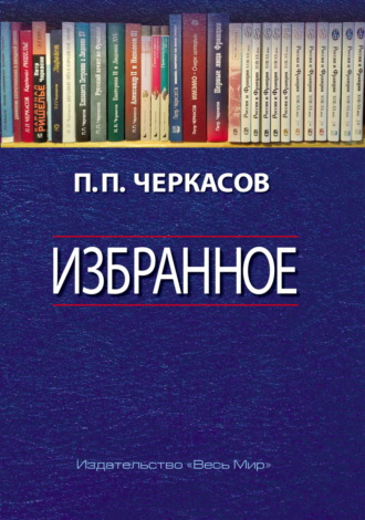 Петр Черкасов. Избранное. Статьи, очерки, заметки по истории Франции и России
