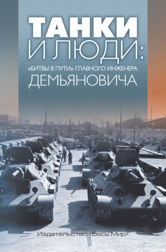 Анатолий Демьянович. Танки и люди. «Битвы в пути» главного инженера Демьяновича
