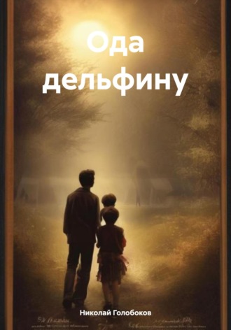 Николай Иванович Голобоков. Ода дельфину