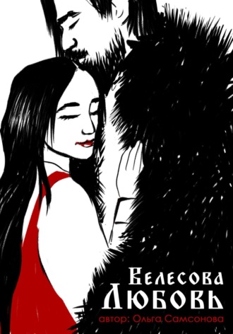 Ольга Самсонова. Велесова любовь
