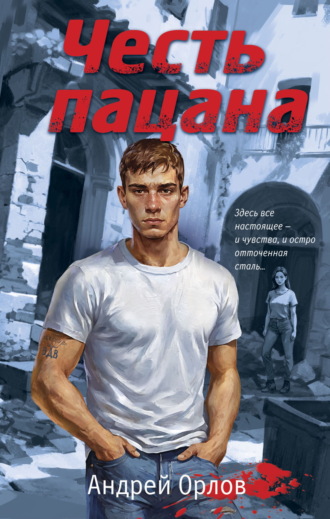 Андрей Орлов. Честь пацана